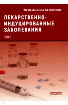 Книга Лекарственнo-индуцированные заболевания. Том 2 на ReadRate.com книга Лекарственнo-индуцированные заболевания. Том 2