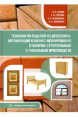 книга Технология изделий из древесины. Организация и бизнес-планирование