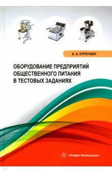 Книга Оборудование предприятий общественного питания в тестовых заданиях на ReadRate.com книга Оборудование предприятий общественного питания в тестовых заданиях