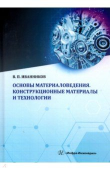 Книга Основы материаловедения. Конструкционные материалы и технологии на ReadRate.com книга Основы материаловедения. Конструкционные материалы и технологии