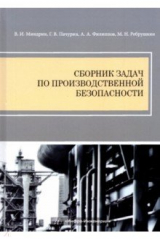 Книга Сборник задач по производственной безопасности на ReadRate.com книга Сборник задач по производственной безопасности