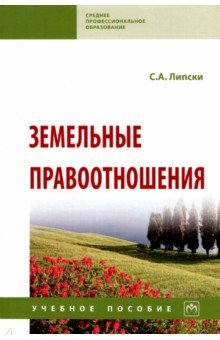 Книга Земельные правоотношения на ReadRate.com книга Земельные правоотношения