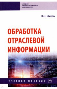 Книга Обработка отраслевой информации на ReadRate.com книга Обработка отраслевой информации