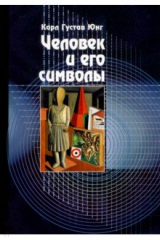 книга Человек и его символы