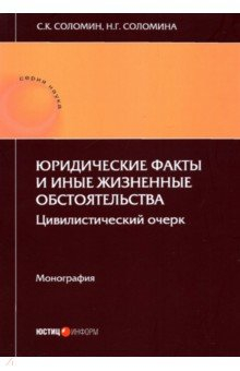 Книга Юридические факты и иные жизненные обстоятельства на ReadRate.com книга Юридические факты и иные жизненные обстоятельства