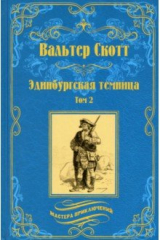 книга Эдинбургская темница. В 2-х томах