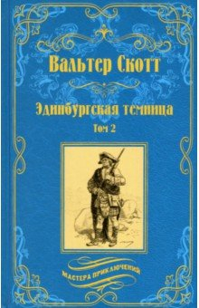 Книга Эдинбургская темница. В 2-х томах на ReadRate.com книга Эдинбургская темница. В 2-х томах