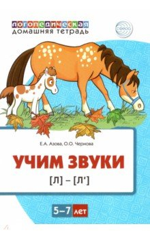 книга Домашняя логопедическая тетрадь. Учим звуки [л], [л’]. Для детей 5—7 лет