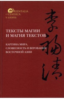 Книга Тексты магии и магия текстов. Картина мира, словесность и верования Восточной Азии на ReadRate.com книга Тексты магии и магия текстов. Картина мира, словесность и верования Восточной Азии