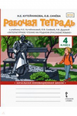 книга Литературное чтение на родном (русском) языке. 4 класса. Рабочая тетрадь к учебнику Н. Кутейниковой