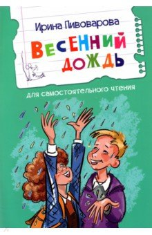 Книга Весенний дождь на ReadRate.com книга Весенний дождь