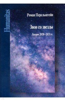 Книга Звон со звезды. Лекции 2020-2021 гг на ReadRate.com книга Звон со звезды. Лекции 2020-2021 гг