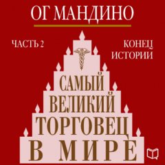 Книга Самый великий торговец в мире. Книга 2. Конец истории на ReadRate.com книга Самый великий торговец в мире. Книга 2. Конец истории