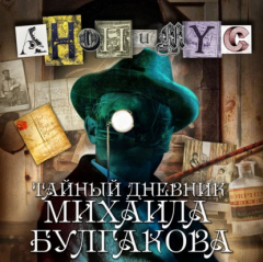 Книга Тайный дневник Михаила Булгакова на ReadRate.com книга Тайный дневник Михаила Булгакова