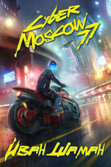 книга CyberMoscow77. Том 1 и 2