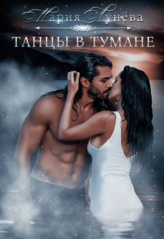 Книга Танцы в тумане на ReadRate.com книга Танцы в тумане