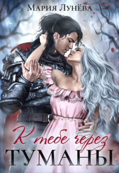 Книга К тебе через туманы на ReadRate.com книга К тебе через туманы