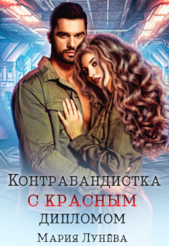 Книга Контрабандистка с красным дипломом на ReadRate.com книга Контрабандистка с красным дипломом