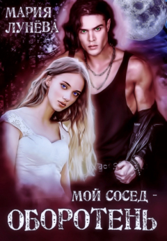 Книга Мой сосед – оборотень на ReadRate.com книга Мой сосед – оборотень