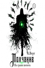 книга Молчание. На грани шепота