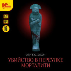 Книга Убийство в переулке Морталити на ReadRate.com книга Убийство в переулке Морталити