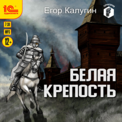 Книга Белая крепость на ReadRate.com книга Белая крепость