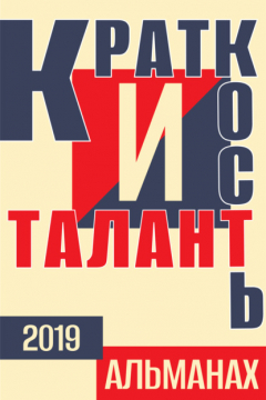 Книга Краткость и талант. Альманах-2019 на ReadRate.com книга Краткость и талант. Альманах-2019