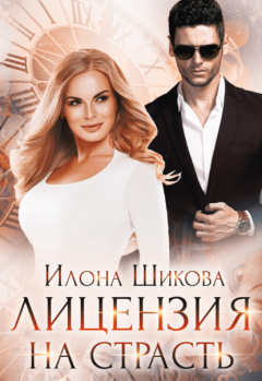 Книга Лицензия на страсть на ReadRate.com книга Лицензия на страсть