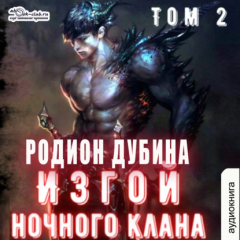Книга Изгой ночного клана (том 2) на ReadRate.com книга Изгой ночного клана (том 2)