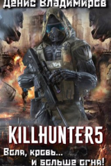 Книга Киллхантер 5: Воля, кровь... и больше огня! на ReadRate.com книга Киллхантер 5: Воля, кровь... и больше огня!