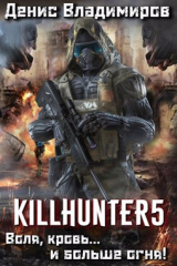 книга Киллхантер 5: Воля, кровь... и больше огня!