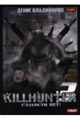 книга Киллхантер. Книга 3. Слабости нет!