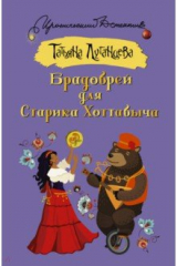 книга Брадобрей для Старика Хоттабыча
