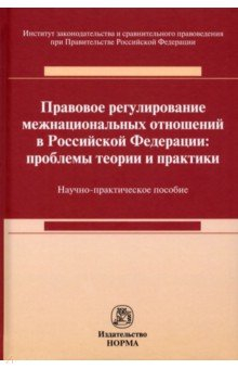 Книга Правовое регулирование межнациональных отношений в Российской Федерации. Проблемы теории и практики на ReadRate.com книга Правовое регулирование межнациональных отношений в Российской Федерации. Проблемы теории и практики