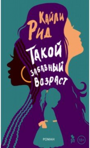 Книга Такой забавный возраст на ReadRate.com книга Такой забавный возраст