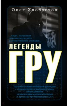 Книга Легенды ГРУ на ReadRate.com книга Легенды ГРУ