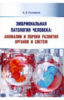 Книга Эмбриональная патология человека аномалии и пороки на ReadRate.com книга Эмбриональная патология человека аномалии и пороки