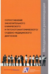 книга Сопоставление заключительного клинического и патологоанатомического, судебно-медицинского диагнозов