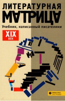 Книга Литературная матрица.
ХIХ век на ReadRate.com книга Литературная матрица.
ХIХ век