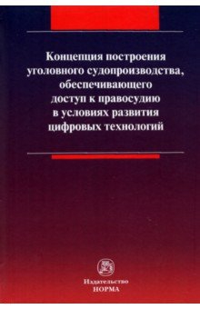 Книга Концепция построения уголовного судопроизводства, обеспечивающего доступ к правосудию на ReadRate.com книга Концепция построения уголовного судопроизводства, обеспечивающего доступ к правосудию