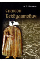 книга Симеон Бекбулатович: пример адаптации выходцев с Востока в России XVI в.