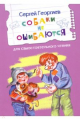 Книга Собаки не ошибаются на ReadRate.com книга Собаки не ошибаются