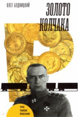 книга Золото Колчака
