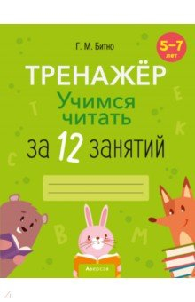 Книга Учимся читать за 12 занятий. Тренажёр. 5–7 лет на ReadRate.com книга Учимся читать за 12 занятий. Тренажёр. 5–7 лет