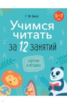 Книга Учимся читать за 12 занятий. 5–7 лет на ReadRate.com книга Учимся читать за 12 занятий. 5–7 лет