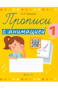 Книга Обучение грамоте. 1 класс. Прописи с анимацией на ReadRate.com книга Обучение грамоте. 1 класс. Прописи с анимацией