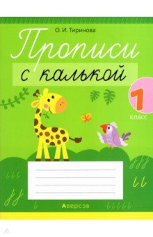 Книга Обучение грамоте. 1 класс. Прописи с калькой на ReadRate.com книга Обучение грамоте. 1 класс. Прописи с калькой