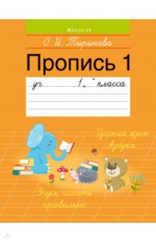 Книга Обучение грамоте. 1 класс. Пропись - 1 на ReadRate.com книга Обучение грамоте. 1 класс. Пропись - 1