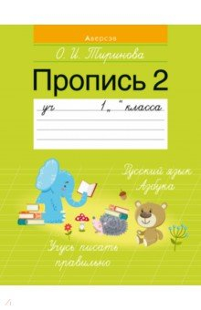 Книга Обучение грамоте. 1 класс. Пропись - 2 на ReadRate.com книга Обучение грамоте. 1 класс. Пропись - 2