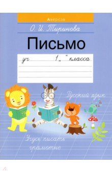 Книга Обучение грамоте. 1 класс. Письмо на ReadRate.com книга Обучение грамоте. 1 класс. Письмо